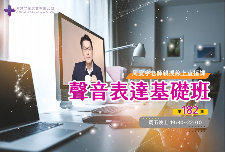 聲音表達基礎班(線上直播課) 第182期